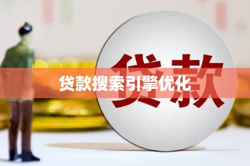 交口贷款搜索引擎优化