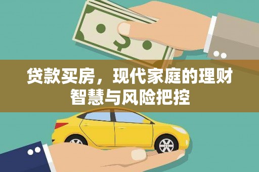 交口贷款买房，现代家庭的理财智慧与风险把控