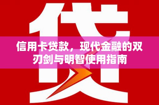 交口信用卡贷款，现代金融的双刃剑与明智使用指南