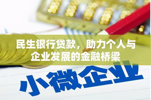 交口民生银行贷款，助力个人与企业发展的金融桥梁