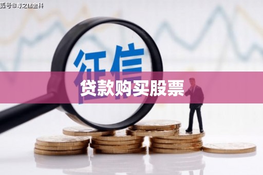 交口贷款购买股票