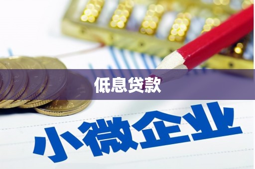 交口低息贷款