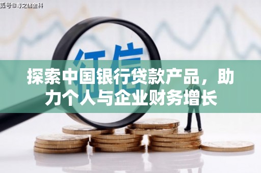 交口探索中国银行贷款产品，助力个人与企业财务增长