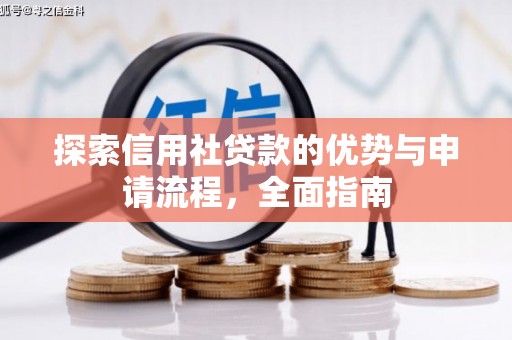 交口探索信用社贷款的优势与申请流程，全面指南