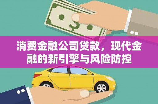 交口消费金融公司贷款，现代金融的新引擎与风险防控