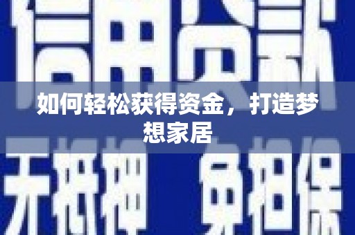 交口如何轻松获得资金，打造梦想家居