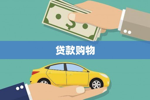 交口贷款购物