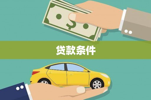 交口贷款条件