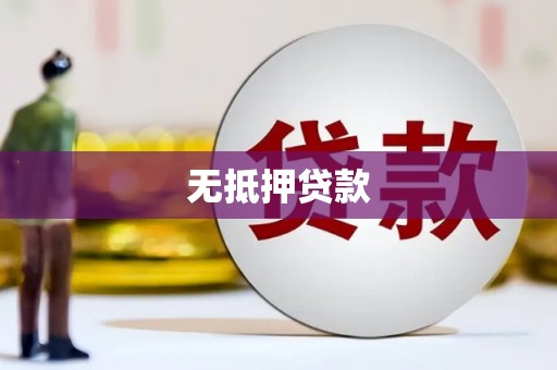 交口无抵押贷款