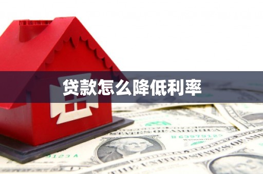 交口贷款怎么降低利率