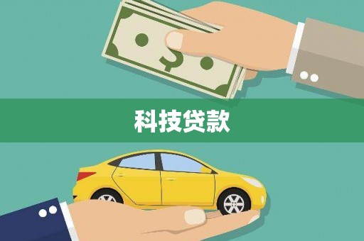 交口科技贷款