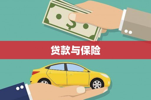 交口贷款与保险