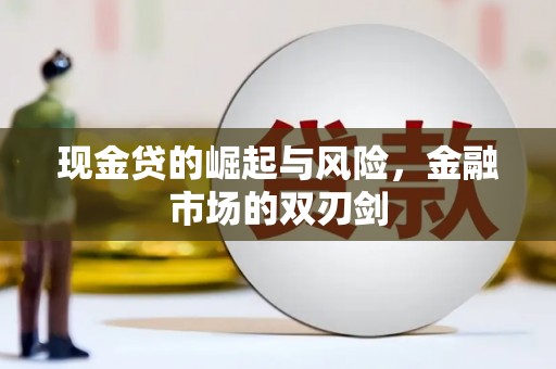 交口现金贷的崛起与风险，金融市场的双刃剑