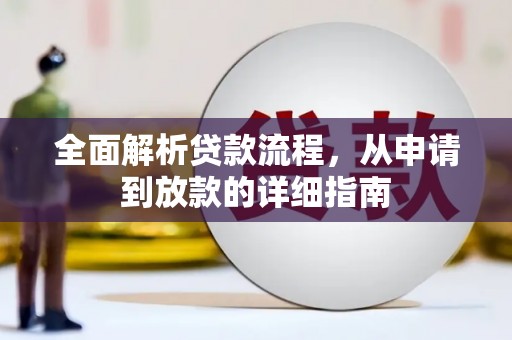 交口全面解析贷款流程，从申请到放款的详细指南