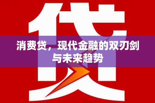 交口消费贷，现代金融的双刃剑与未来趋势