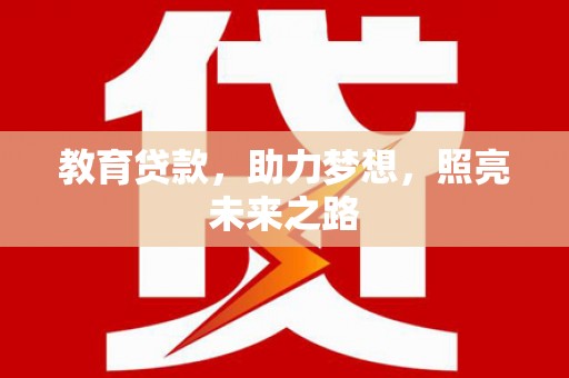 交口教育贷款，助力梦想，照亮未来之路