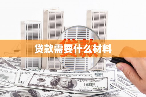 交口贷款需要什么材料