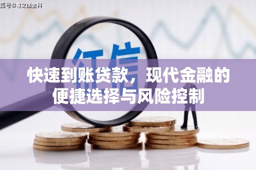 交口快速到账贷款，现代金融的便捷选择与风险控制