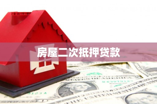 交口房屋二次抵押贷款