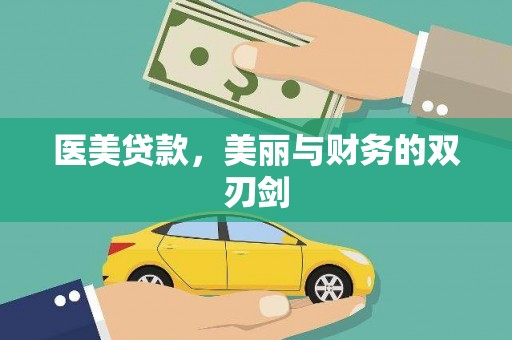 交口医美贷款，美丽与财务的双刃剑