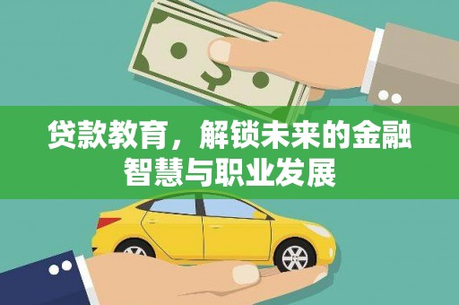 交口贷款教育，解锁未来的金融智慧与职业发展