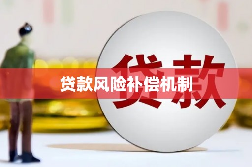 交口贷款风险补偿机制