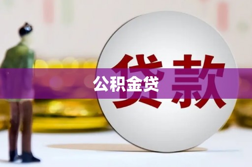交口公积金贷