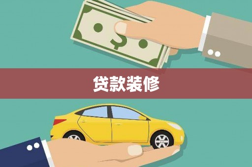 交口贷款装修