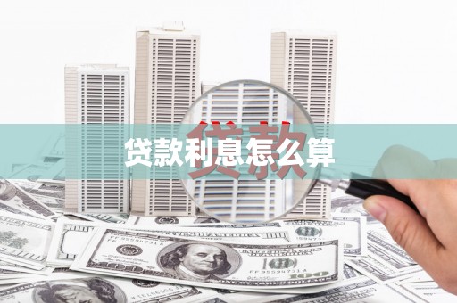 交口贷款利息怎么算
