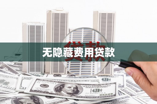 交口无隐藏费用贷款
