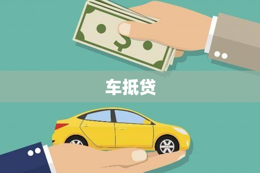 交口车抵贷