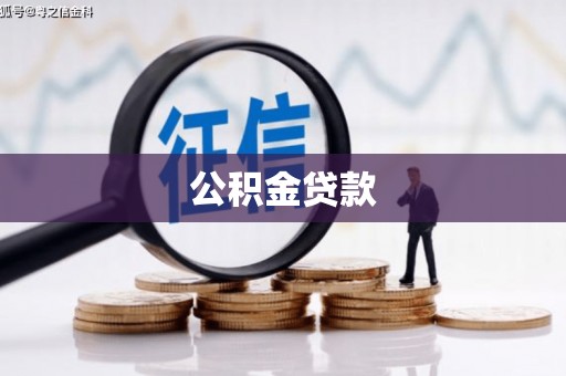 交口公积金贷款