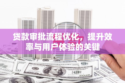 交口贷款审批流程优化，提升效率与用户体验的关键
