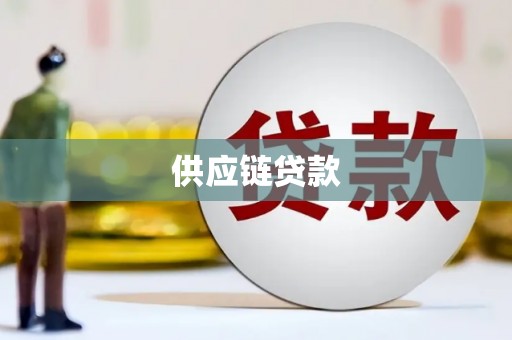 交口供应链贷款