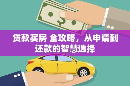 交口贷款买房 全攻略，从申请到还款的智慧选择