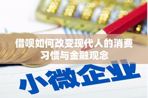 交口借呗如何改变现代人的消费习惯与金融观念