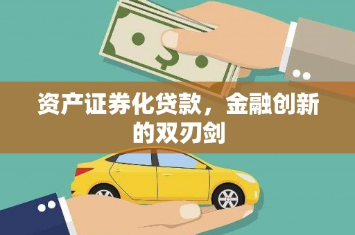 交口资产证券化贷款，金融创新的双刃剑