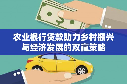交口农业银行贷款助力乡村振兴与经济发展的双赢策略
