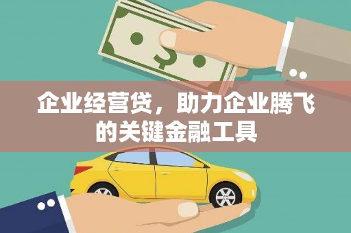 交口企业经营贷，助力企业腾飞的关键金融工具
