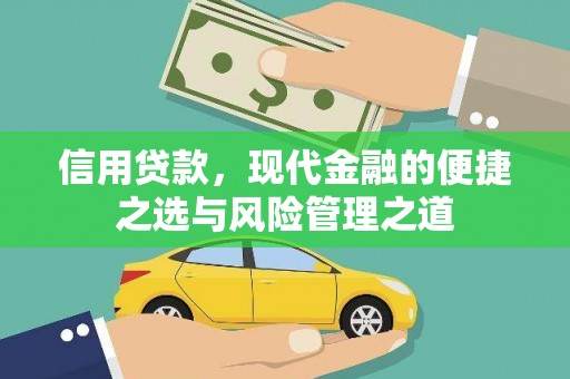 交口信用贷款，现代金融的便捷之选与风险管理之道