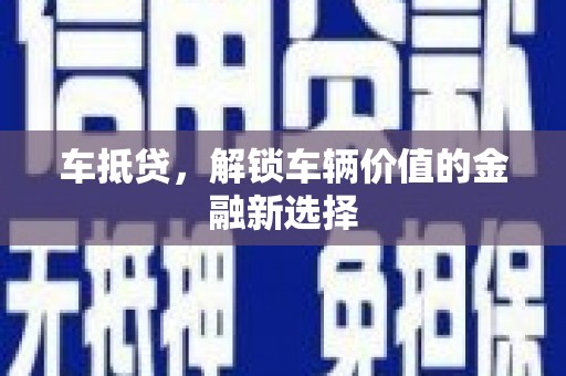 交口车抵贷，解锁车辆价值的金融新选择