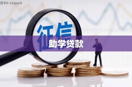 交口助学贷款