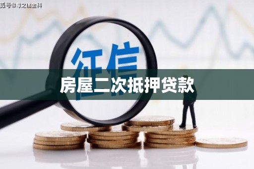 交口房屋二次抵押贷款