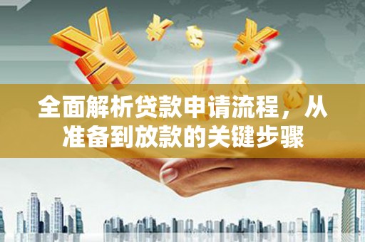 交口全面解析贷款申请流程，从准备到放款的关键步骤