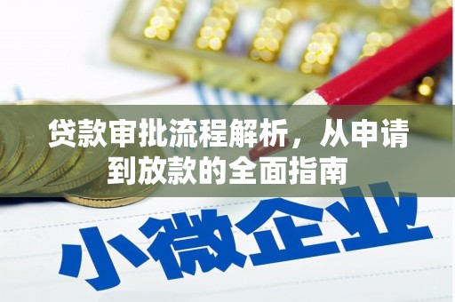 交口贷款审批流程解析，从申请到放款的全面指南