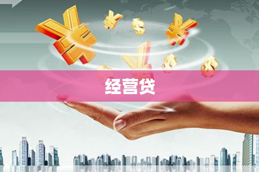 交口经营贷