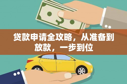 交口贷款申请全攻略，从准备到放款，一步到位