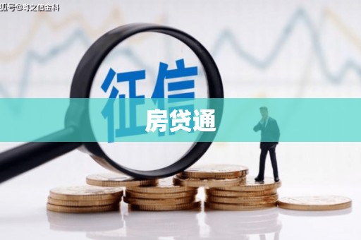 交口房贷通