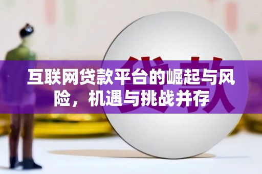 交口互联网贷款平台的崛起与风险，机遇与挑战并存