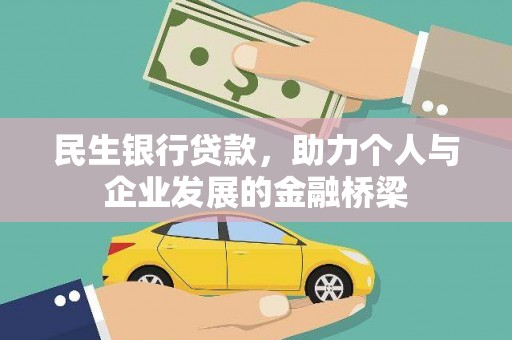 交口民生银行贷款，助力个人与企业发展的金融桥梁